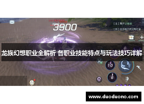 龙族幻想职业全解析 各职业技能特点与玩法技巧详解
