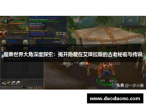 魔兽世界大角深度探索：揭开隐藏在艾泽拉斯的古老秘密与传说