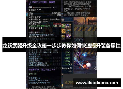 龙跃武器升级全攻略一步步教你如何快速提升装备属性