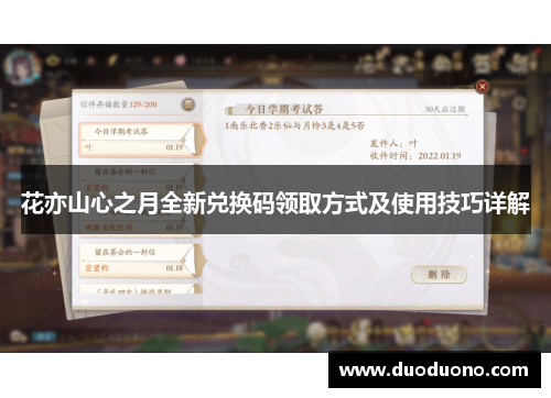 花亦山心之月全新兑换码领取方式及使用技巧详解