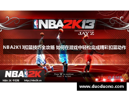 NBA2K13扣篮技巧全攻略 如何在游戏中轻松完成精彩扣篮动作