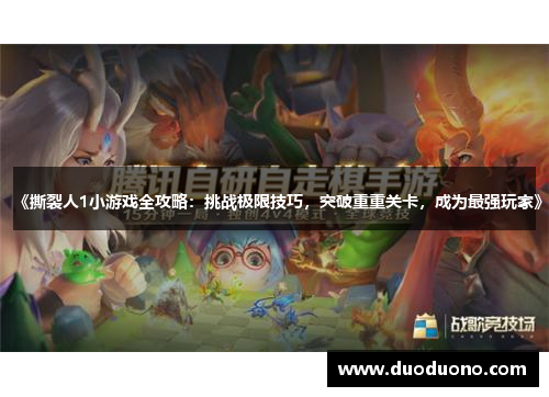 《撕裂人1小游戏全攻略：挑战极限技巧，突破重重关卡，成为最强玩家》