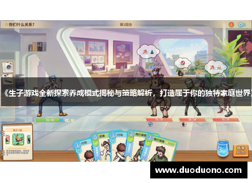 《生子游戏全新探索养成模式揭秘与策略解析，打造属于你的独特家庭世界》
