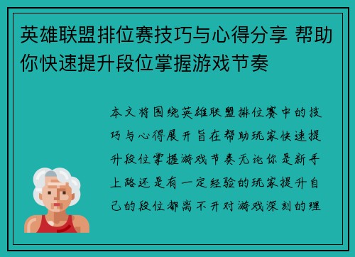 英雄联盟排位赛技巧与心得分享 帮助你快速提升段位掌握游戏节奏