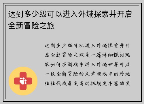 达到多少级可以进入外域探索并开启全新冒险之旅