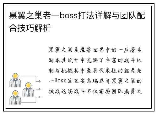 黑翼之巢老一boss打法详解与团队配合技巧解析
