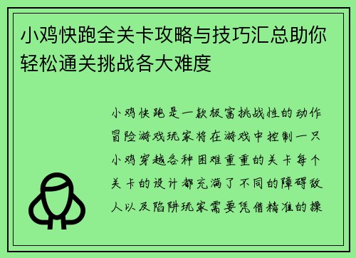 小鸡快跑全关卡攻略与技巧汇总助你轻松通关挑战各大难度