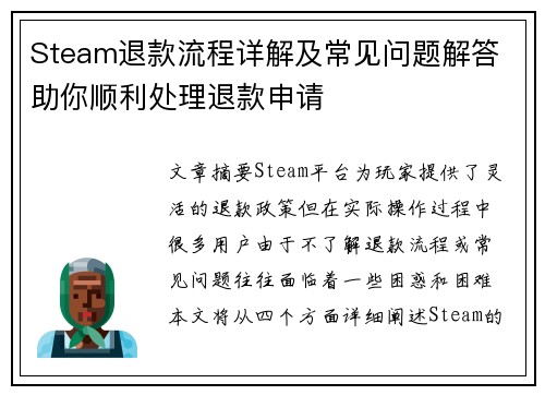 Steam退款流程详解及常见问题解答 助你顺利处理退款申请