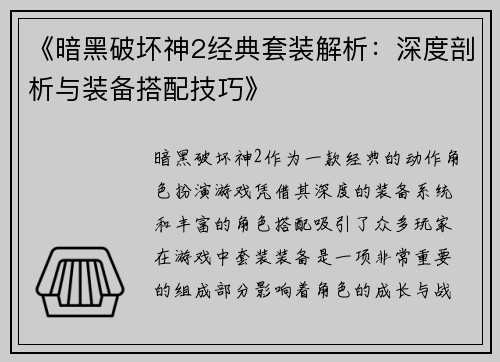 《暗黑破坏神2经典套装解析：深度剖析与装备搭配技巧》