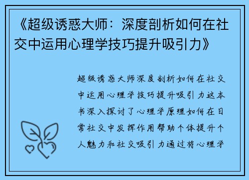 《超级诱惑大师：深度剖析如何在社交中运用心理学技巧提升吸引力》