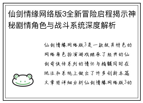 仙剑情缘网络版3全新冒险启程揭示神秘剧情角色与战斗系统深度解析