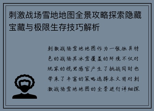 刺激战场雪地地图全景攻略探索隐藏宝藏与极限生存技巧解析