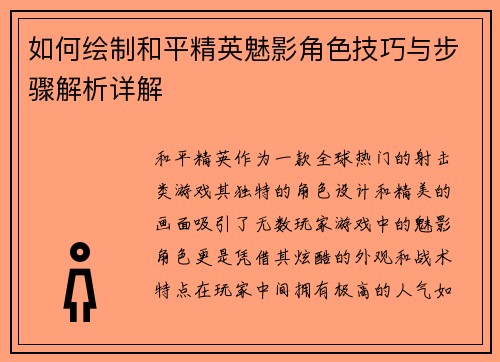 如何绘制和平精英魅影角色技巧与步骤解析详解