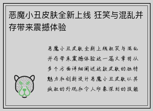 恶魔小丑皮肤全新上线 狂笑与混乱并存带来震撼体验