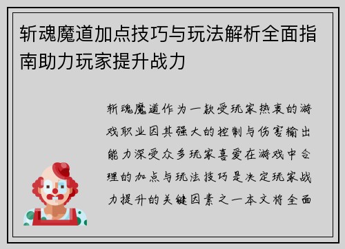 斩魂魔道加点技巧与玩法解析全面指南助力玩家提升战力