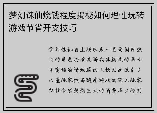 梦幻诛仙烧钱程度揭秘如何理性玩转游戏节省开支技巧
