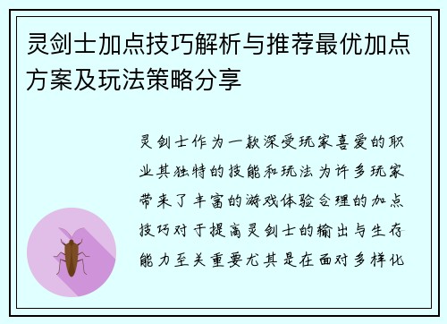 灵剑士加点技巧解析与推荐最优加点方案及玩法策略分享