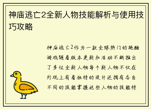 神庙逃亡2全新人物技能解析与使用技巧攻略