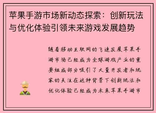 苹果手游市场新动态探索：创新玩法与优化体验引领未来游戏发展趋势