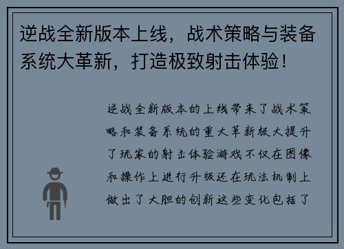 逆战全新版本上线，战术策略与装备系统大革新，打造极致射击体验！