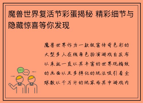 魔兽世界复活节彩蛋揭秘 精彩细节与隐藏惊喜等你发现