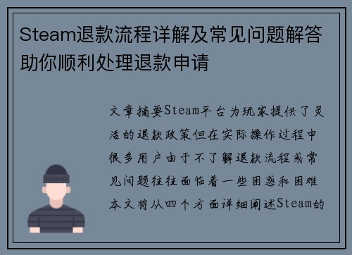 Steam退款流程详解及常见问题解答 助你顺利处理退款申请
