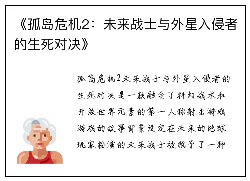 《孤岛危机2：未来战士与外星入侵者的生死对决》
