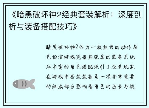 《暗黑破坏神2经典套装解析：深度剖析与装备搭配技巧》