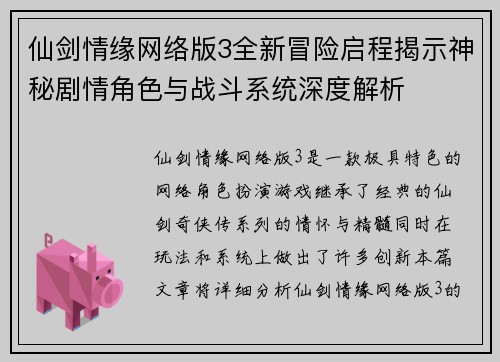 仙剑情缘网络版3全新冒险启程揭示神秘剧情角色与战斗系统深度解析