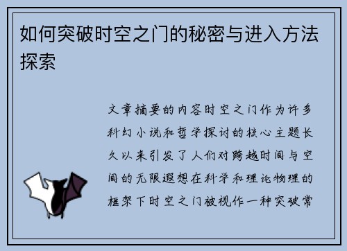如何突破时空之门的秘密与进入方法探索