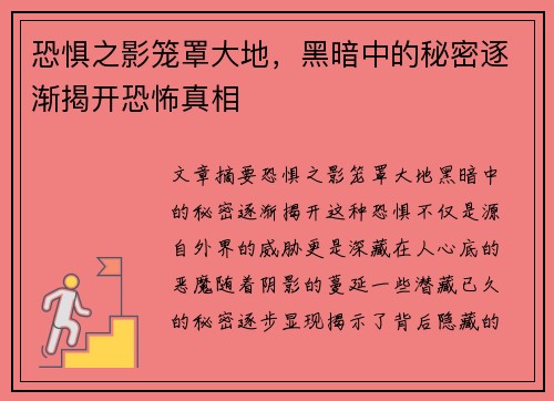 恐惧之影笼罩大地，黑暗中的秘密逐渐揭开恐怖真相