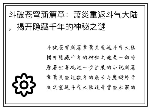 斗破苍穹新篇章：萧炎重返斗气大陆，揭开隐藏千年的神秘之谜