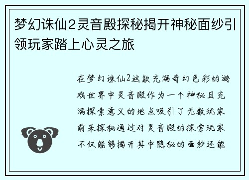 梦幻诛仙2灵音殿探秘揭开神秘面纱引领玩家踏上心灵之旅