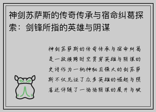 神剑苏萨斯的传奇传承与宿命纠葛探索：剑锋所指的英雄与阴谋