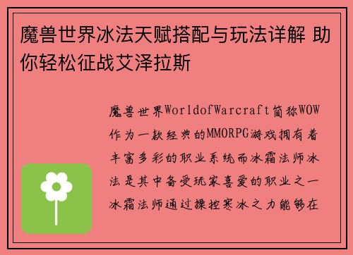 魔兽世界冰法天赋搭配与玩法详解 助你轻松征战艾泽拉斯