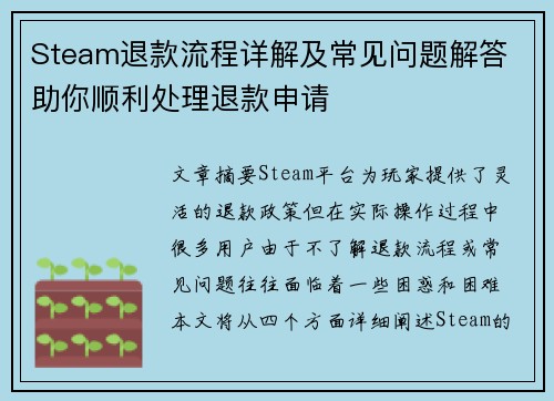 Steam退款流程详解及常见问题解答 助你顺利处理退款申请