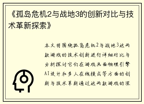 《孤岛危机2与战地3的创新对比与技术革新探索》