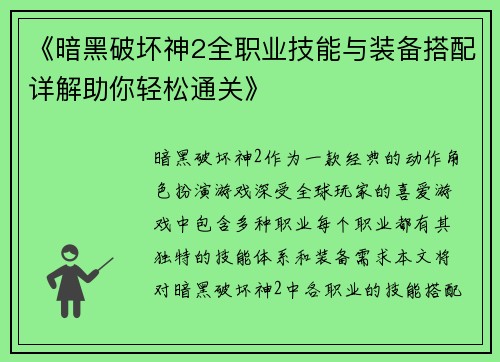 《暗黑破坏神2全职业技能与装备搭配详解助你轻松通关》