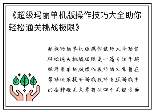 《超级玛丽单机版操作技巧大全助你轻松通关挑战极限》