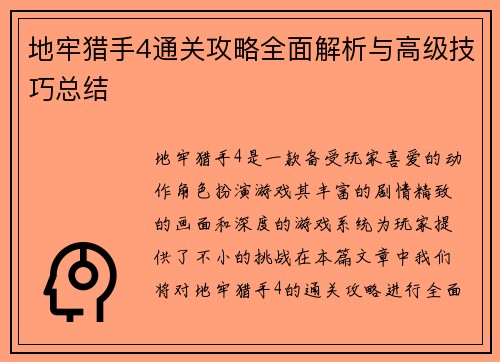 地牢猎手4通关攻略全面解析与高级技巧总结