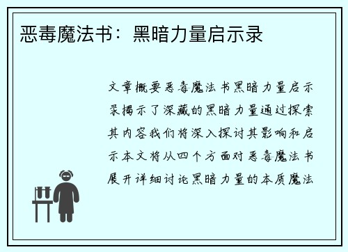 恶毒魔法书：黑暗力量启示录