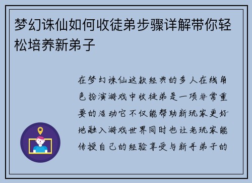 梦幻诛仙如何收徒弟步骤详解带你轻松培养新弟子