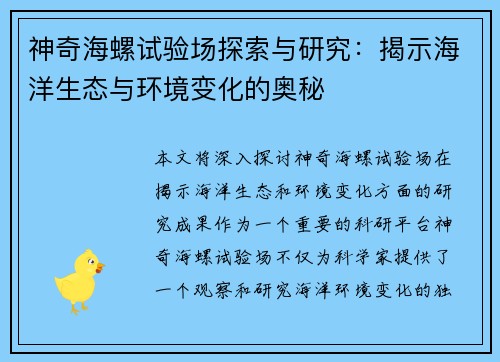 神奇海螺试验场探索与研究：揭示海洋生态与环境变化的奥秘