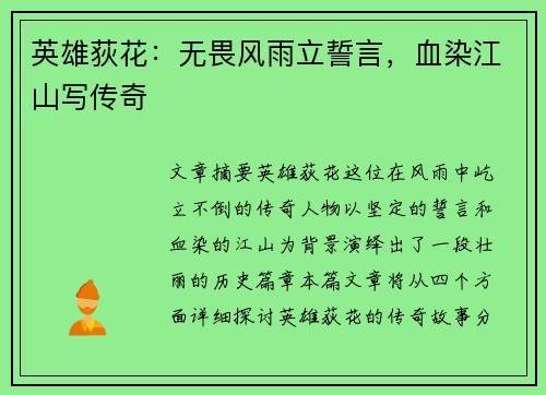 英雄荻花：无畏风雨立誓言，血染江山写传奇