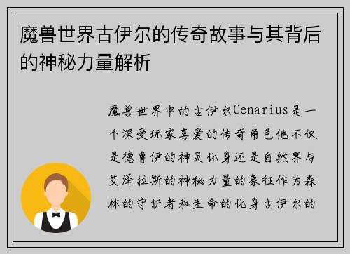 魔兽世界古伊尔的传奇故事与其背后的神秘力量解析