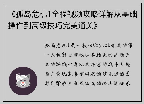 《孤岛危机1全程视频攻略详解从基础操作到高级技巧完美通关》