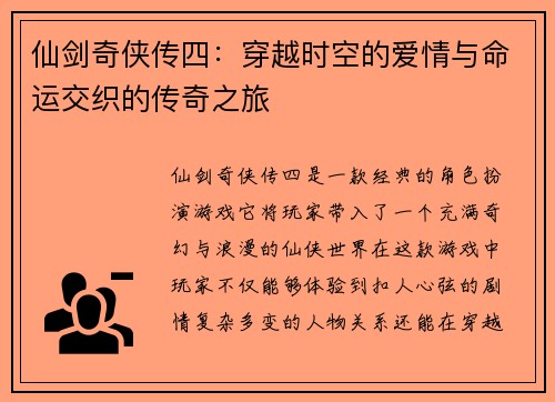 仙剑奇侠传四：穿越时空的爱情与命运交织的传奇之旅