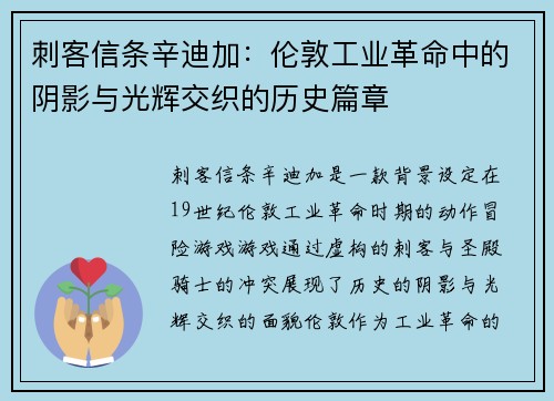 刺客信条辛迪加：伦敦工业革命中的阴影与光辉交织的历史篇章