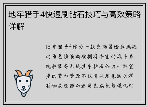 地牢猎手4快速刷钻石技巧与高效策略详解