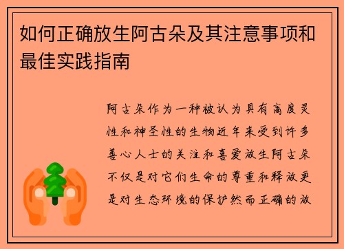 如何正确放生阿古朵及其注意事项和最佳实践指南